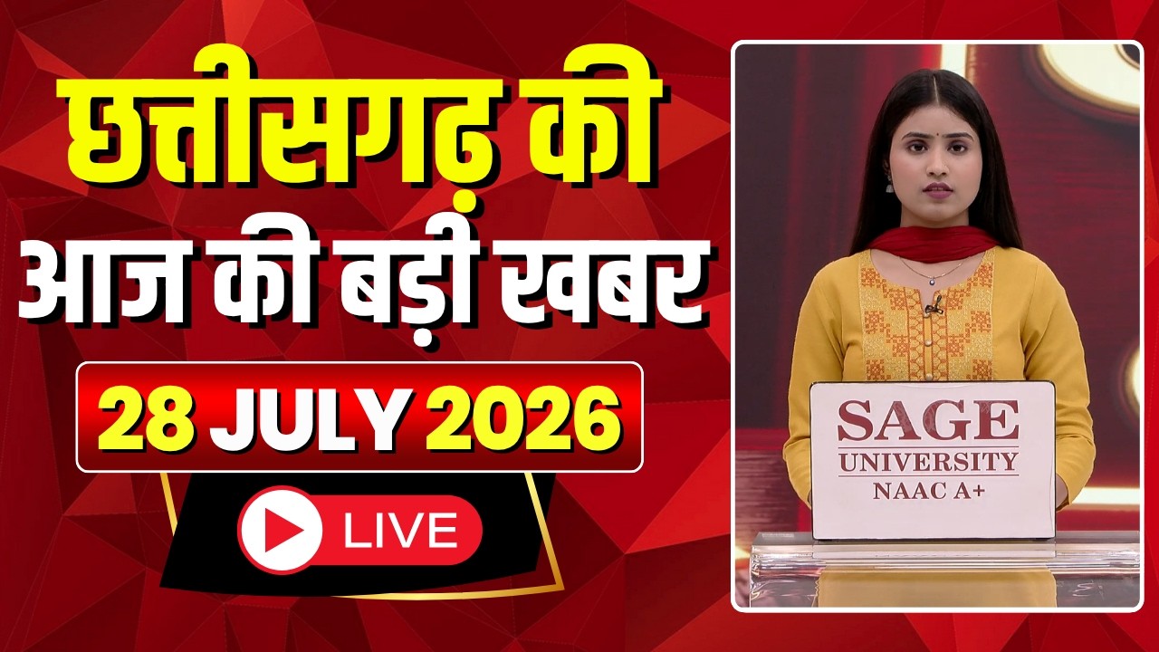 🔴LIVE, Chhattisgarh News 28 July 2026: छत्तीसगढ़ की बड़ी खबर। CG News | CM Sai | Bhupesh Baghel
