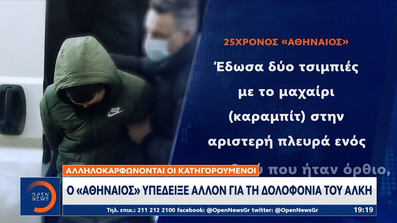 Αλληλοκαρφώνονται οι κατηγορούμενοι: Ο Αθηναίος υπέδειξε άλλον για τη δολοφονία του Άλκη