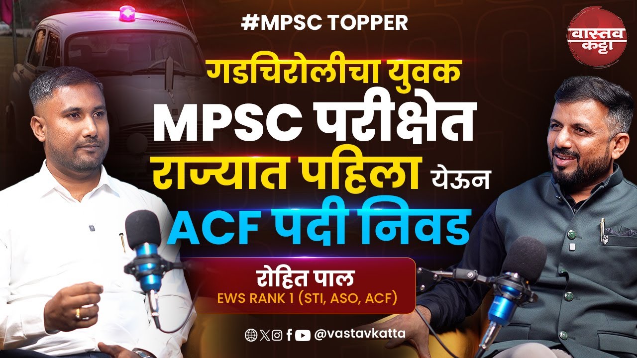 गडचिरोली चा युवक MPSC परीक्षेत राज्यात पहिला | रोहित पाल EWS RANK 1 | STI, ASO, ACF | Vastav Katta