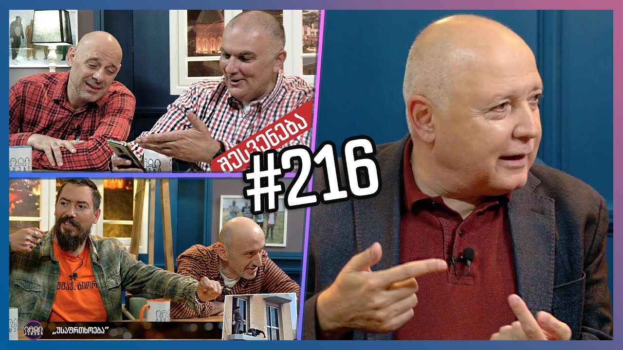 კაცები #216 [სრული ვერსია]