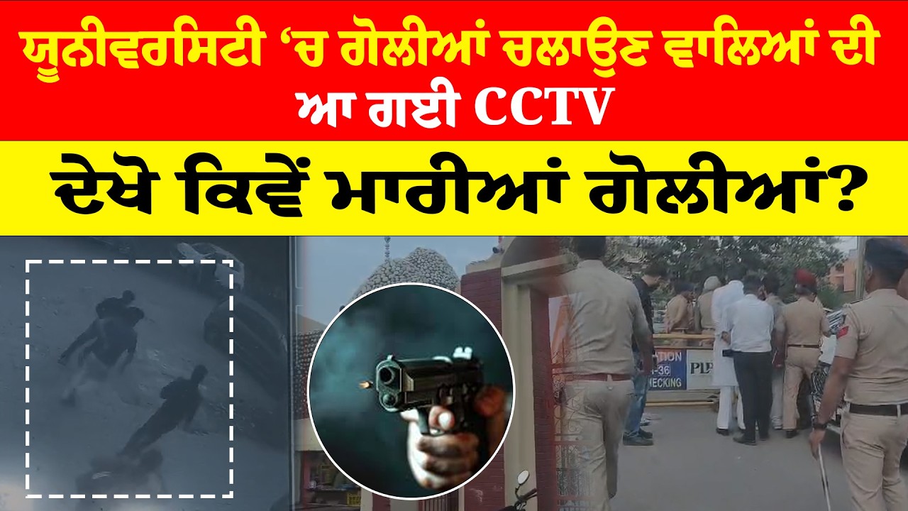 Punjab University News | ਯੂਨੀਵਰਸਿਟੀ ‘ਚ ਗੋਲੀਆਂ ਚਲਾਉਣ ਵਾਲਿਆਂ ਦੀ ਆ ਗਈ CCTVਦੇਖੋ ਕਿਵੇਂ ਮਾਰੀਆਂ ਗੋਲੀਆਂ?|