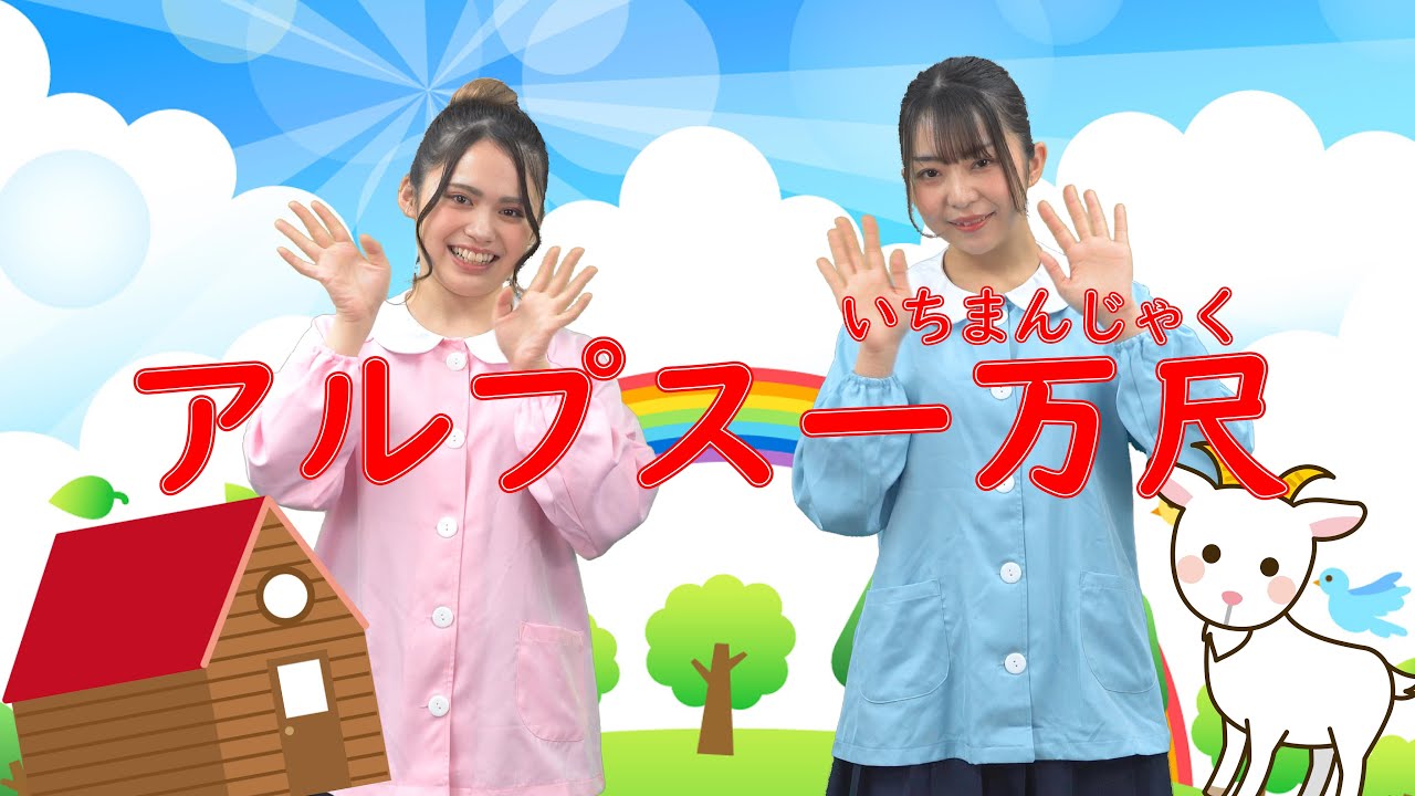 【ひなゆり/あそびうた】『アルプス一万尺』