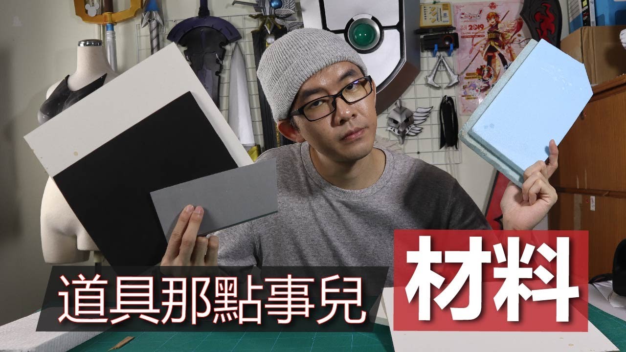 道具那點事兒-Cosplay道具材料