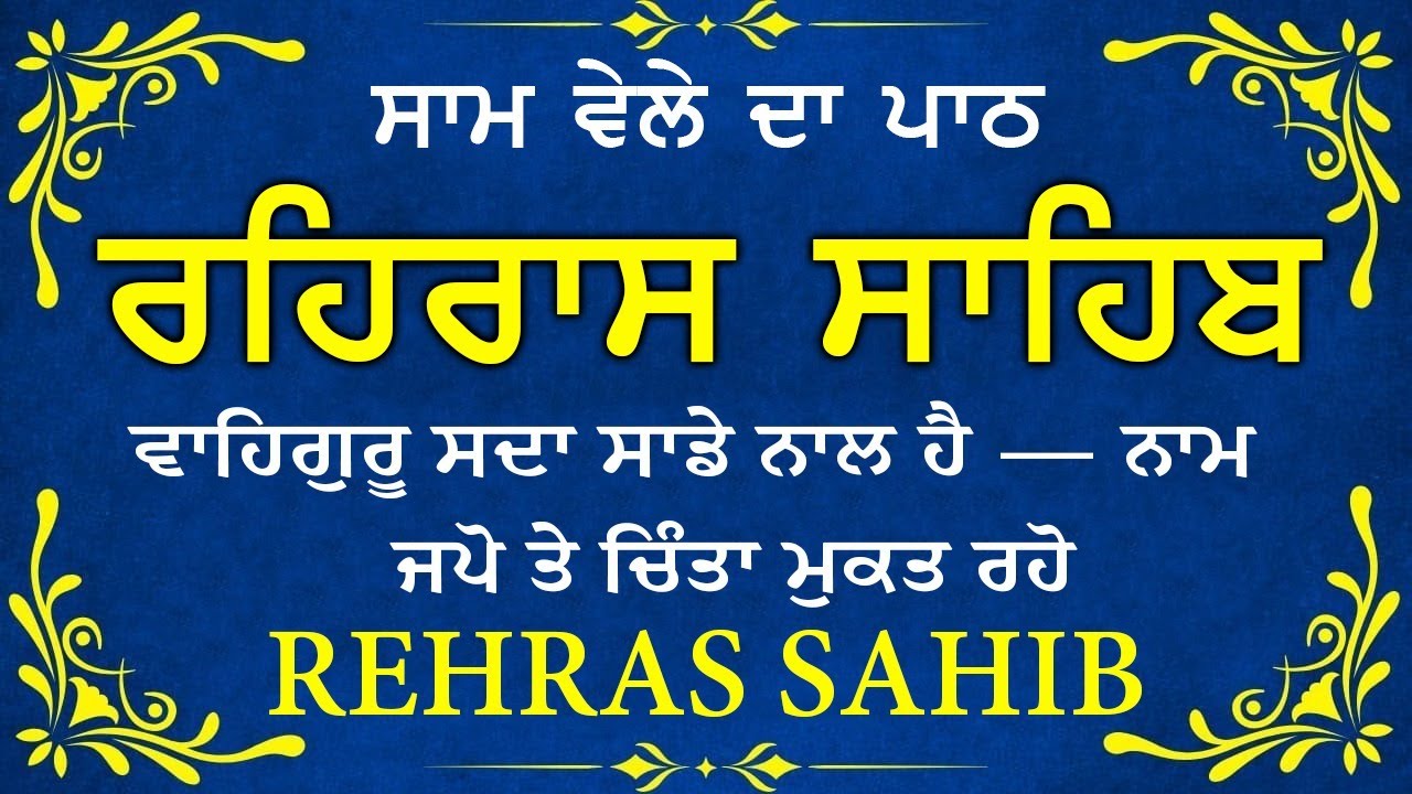 ਸਾਧ ਸੰਗਤ ਜੀਓ ਸਰਵਨ ਕਰੋ ਜੀ | ਰਹਿਰਾਸ ਸਾਹਿਬ | ਸ਼ਾਮ ਵੇਲੇ ਦਾ ਨਿੱਤਨੇਮ | रहिरास साहिब 🙏 Live Rehraas Sahib