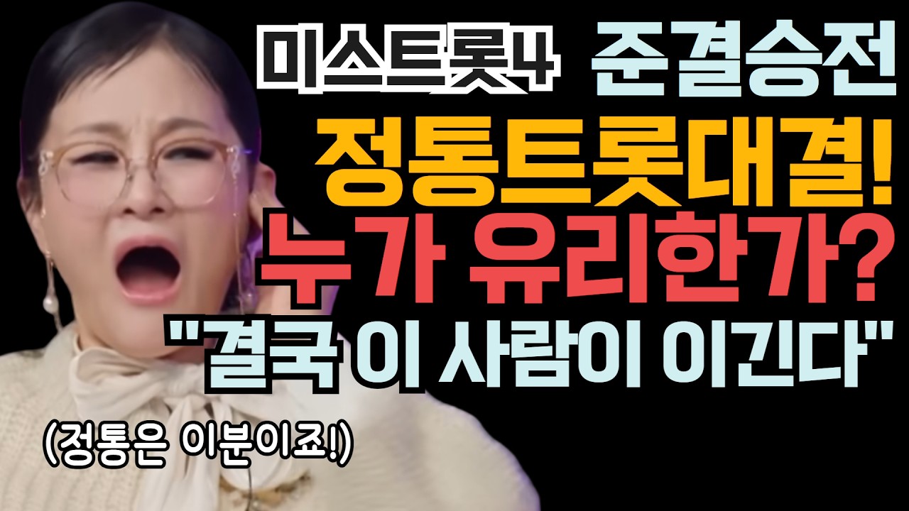 미스트롯4 준결승 정통트로트대결! 누가 유리한가? 결국 이 사람이 이긴다! (의외의 탈락자 나온다?)