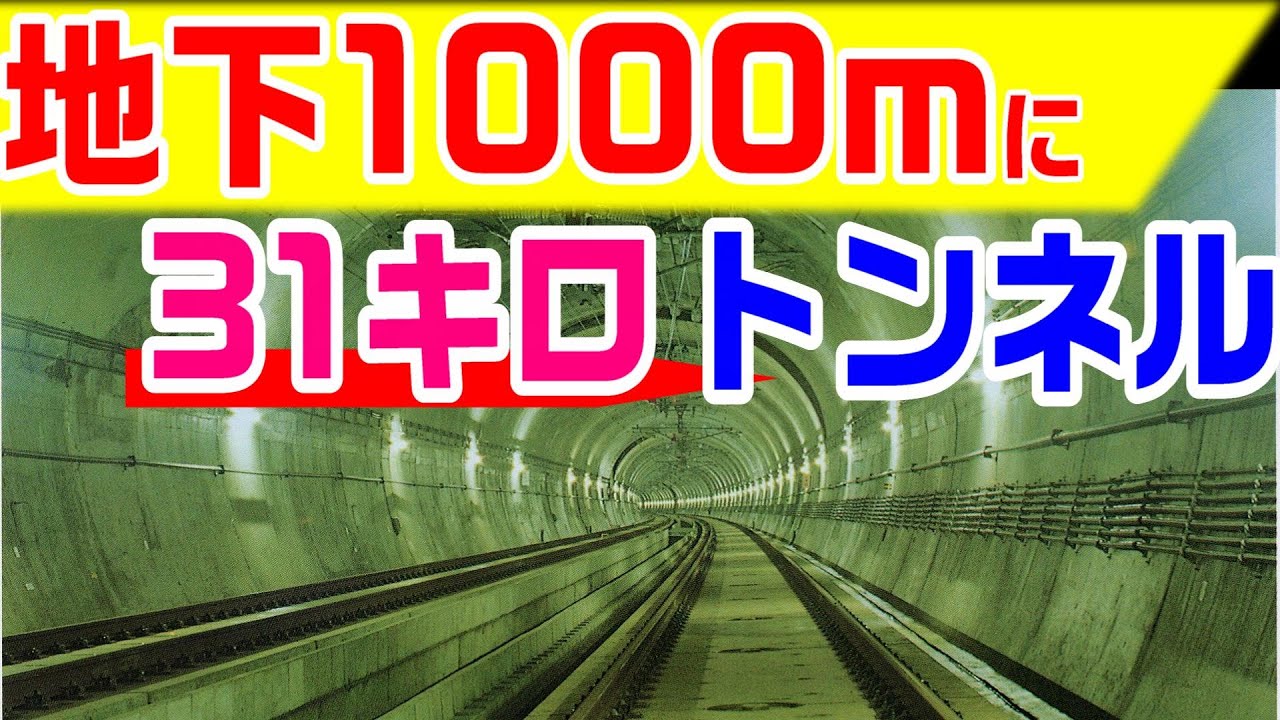 【地下1000ｍに31キロのトンネル】上越新幹線　大清水トンネル前編
