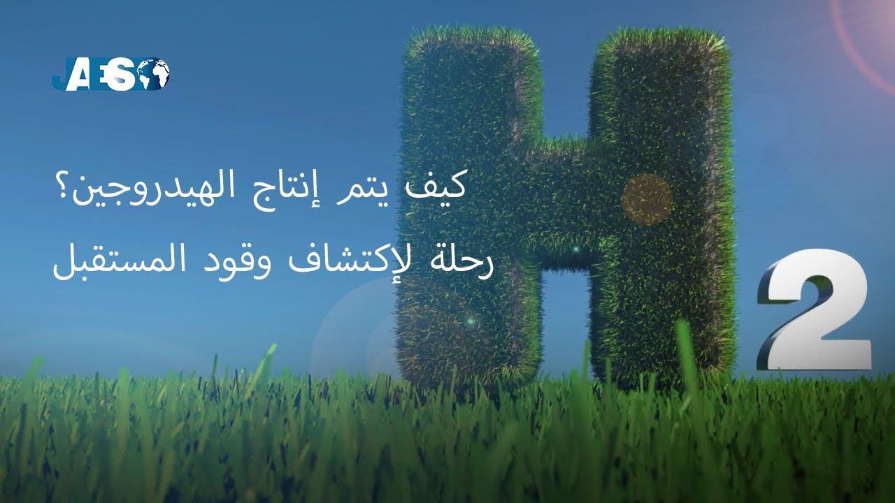 كيف يتم إنتاج الهيدروجين؟ رحلة لإكتشاف وقود المستقبل
