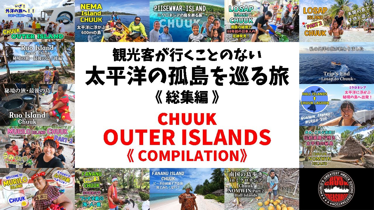 ミクロネシア秘境の旅・総集編！ Chuuk Outer Islands / Compilation【 チューク Micronesia 】