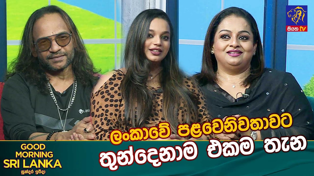 ලංකාවේ පළවෙනිවතාවට තුන්දෙනාම එකම තැන