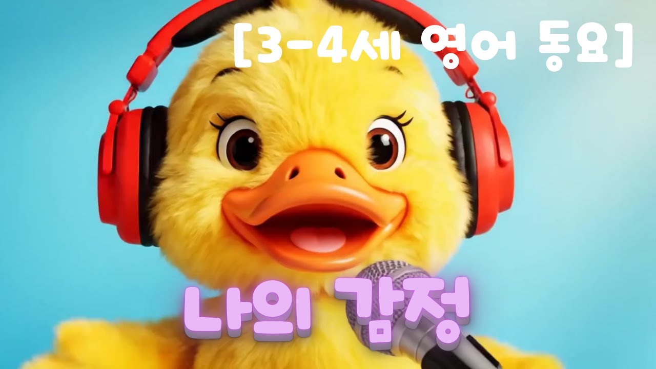 [3-4세 동요] 나의 감정 | [Ages 3-4] My Feelings