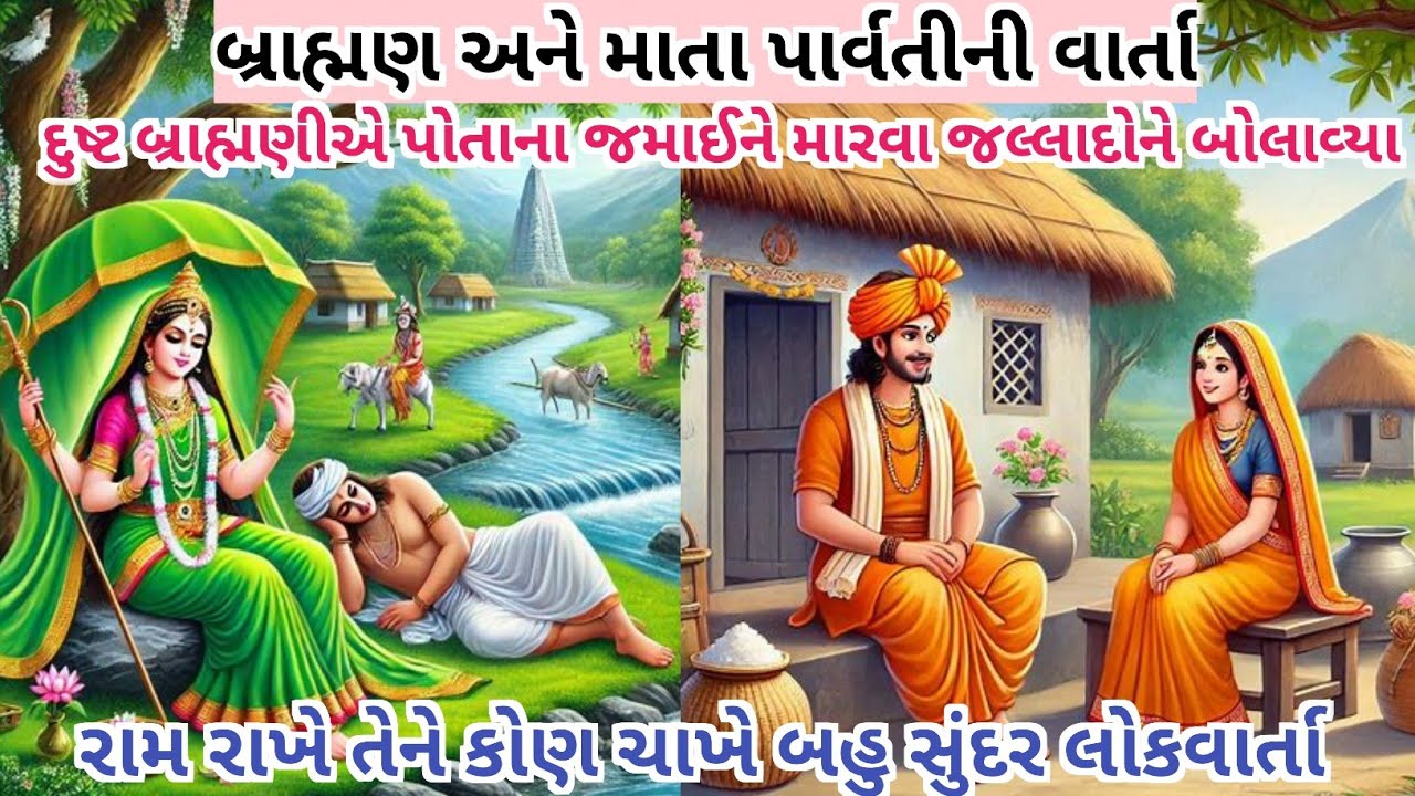 બ્રાહ્મણ અને માતા પાર્વતી લોકવાર્તા || નવી ધાર્મિક વાર્તા || Navi Gujarati Varta || emotional story