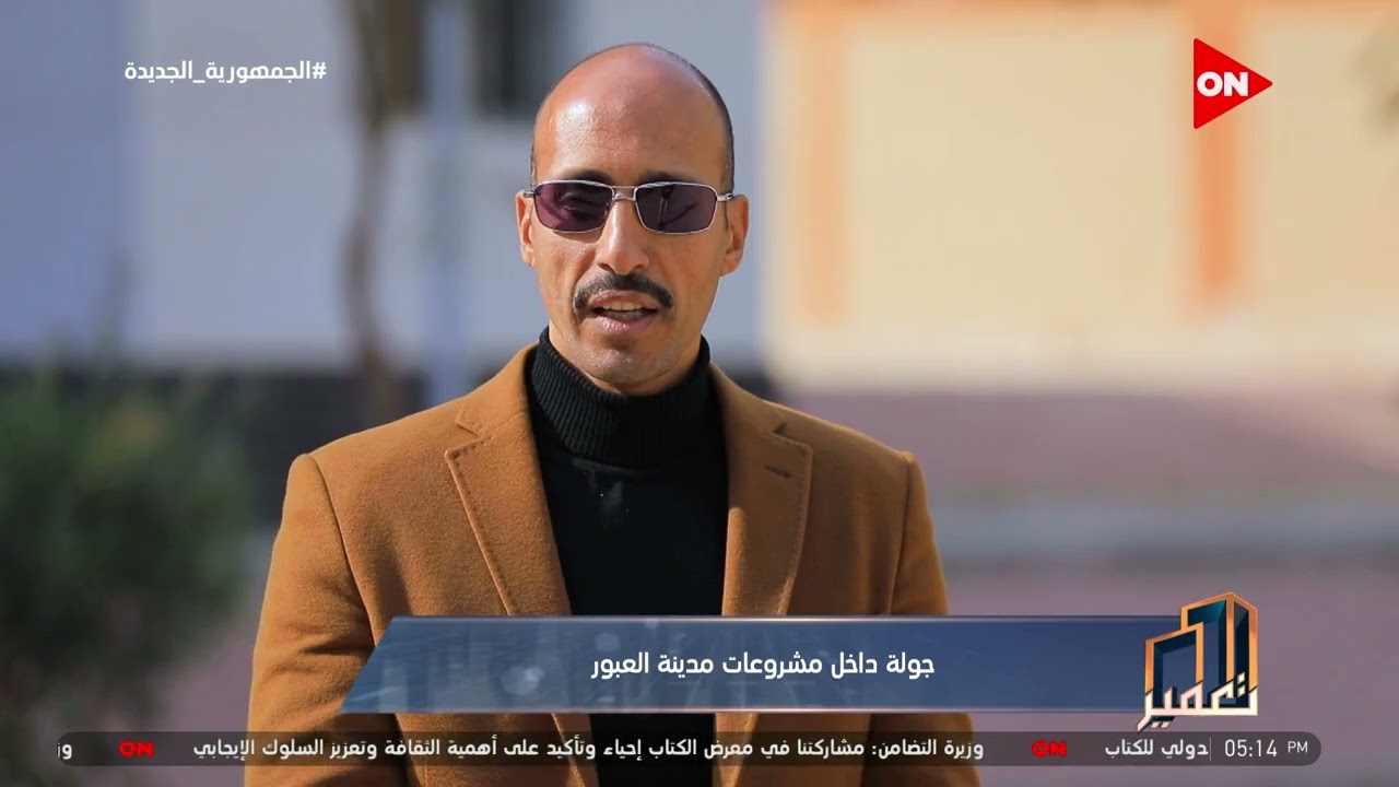 تعمير - رئيس جهاز  تنمية مدينة العبور يتحدث عن خطة تطوير المدينة في الفترة المقبلة