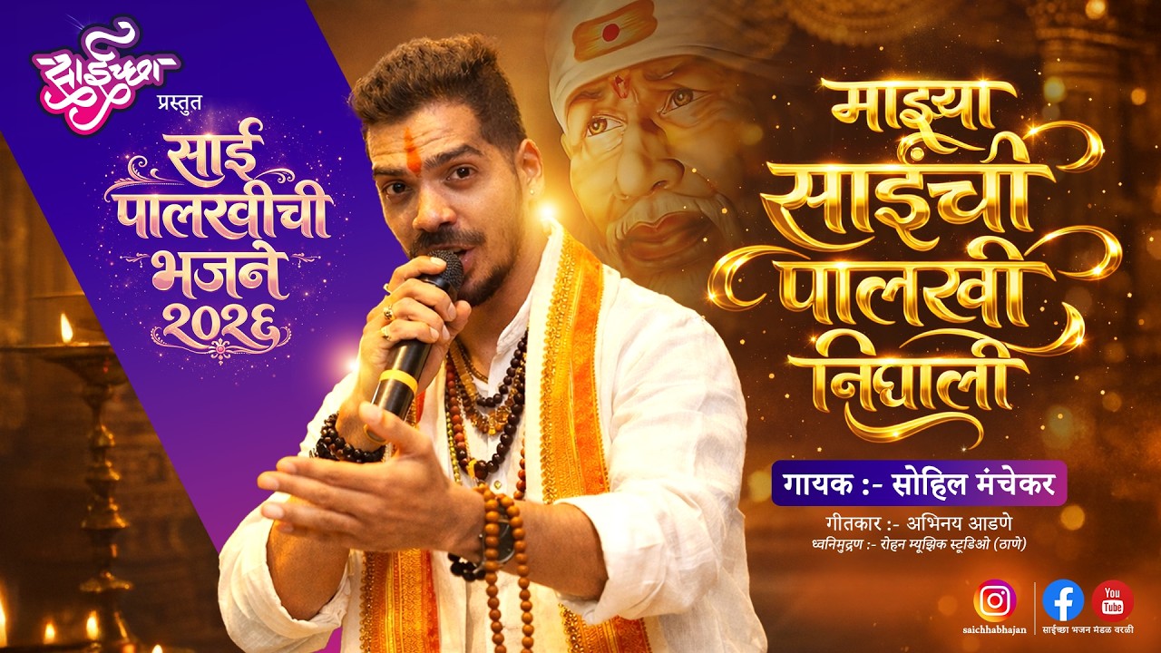 MAJHYA SAINCHI PALKHI NIGHALI | NEW SONG 2026 | SAICHHA BHAJAN MANDAL WORLI