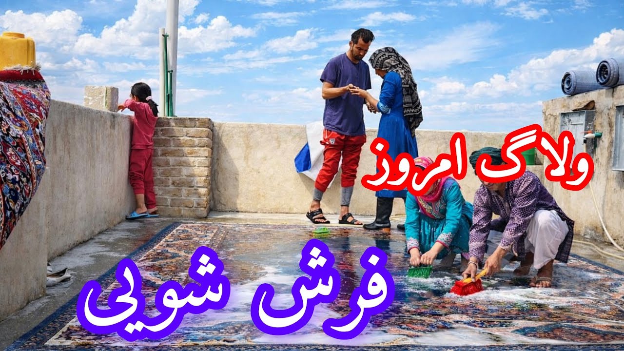 ولاگ امروز ما فرش شویی  لایک سابسکرایت یادتان نرود دوستان عزیز 😍#افغانستان #کابل #اکسپلور #رمضان#فرش