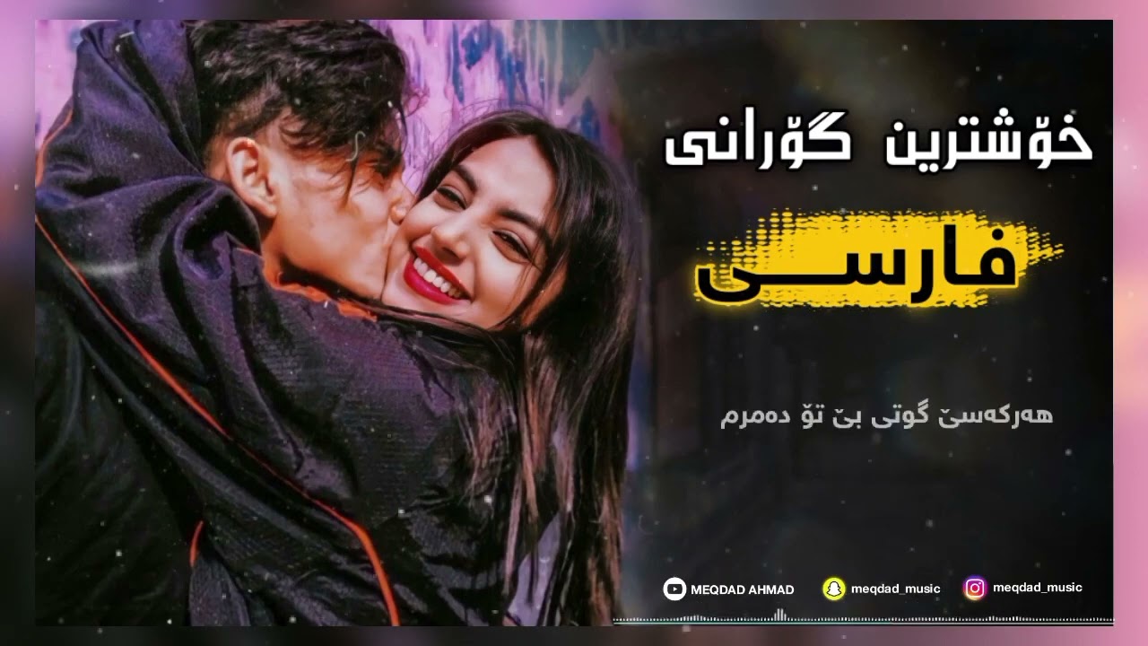 #xoshtringorani #arabic #farsi خۆشترین گۆرانی فارسی امشو یاری اروسیە ژێرنوسی کوردی