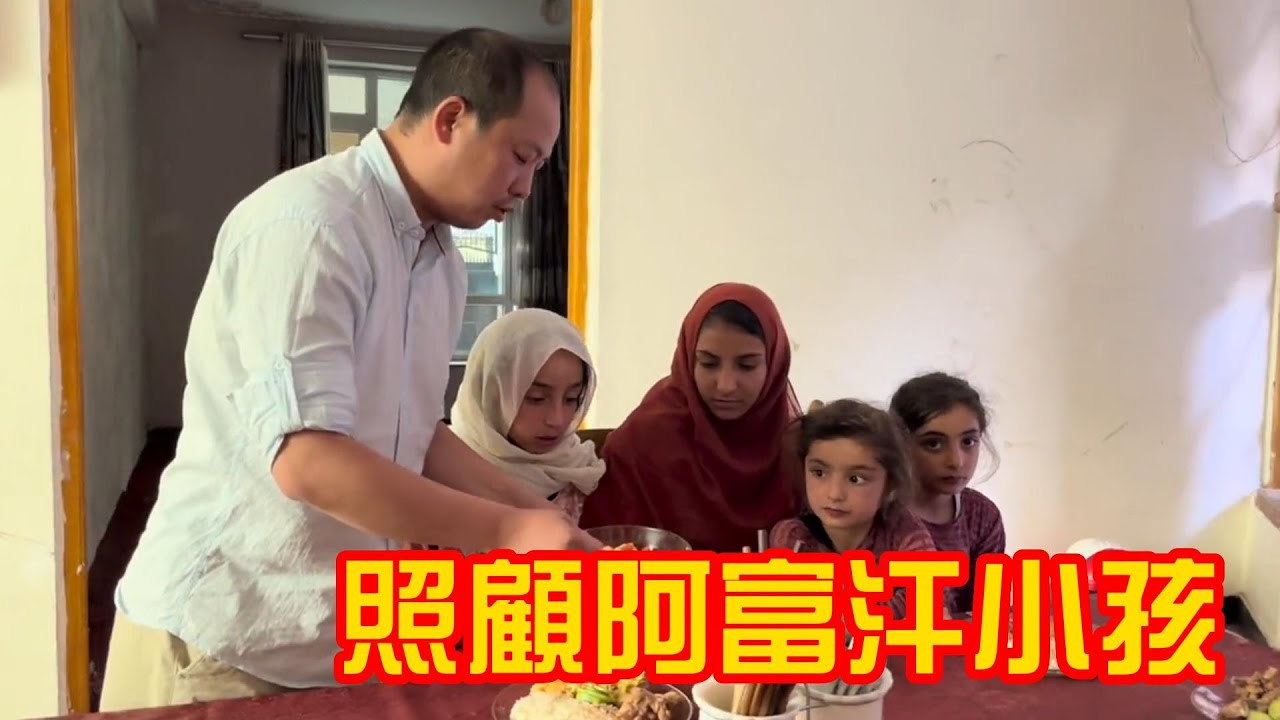 阿富汗貧民窟小孩吃不飽飯，中國老哥親自照顧他們，把孩子父母感動壞了 | 吉羊遊俠
