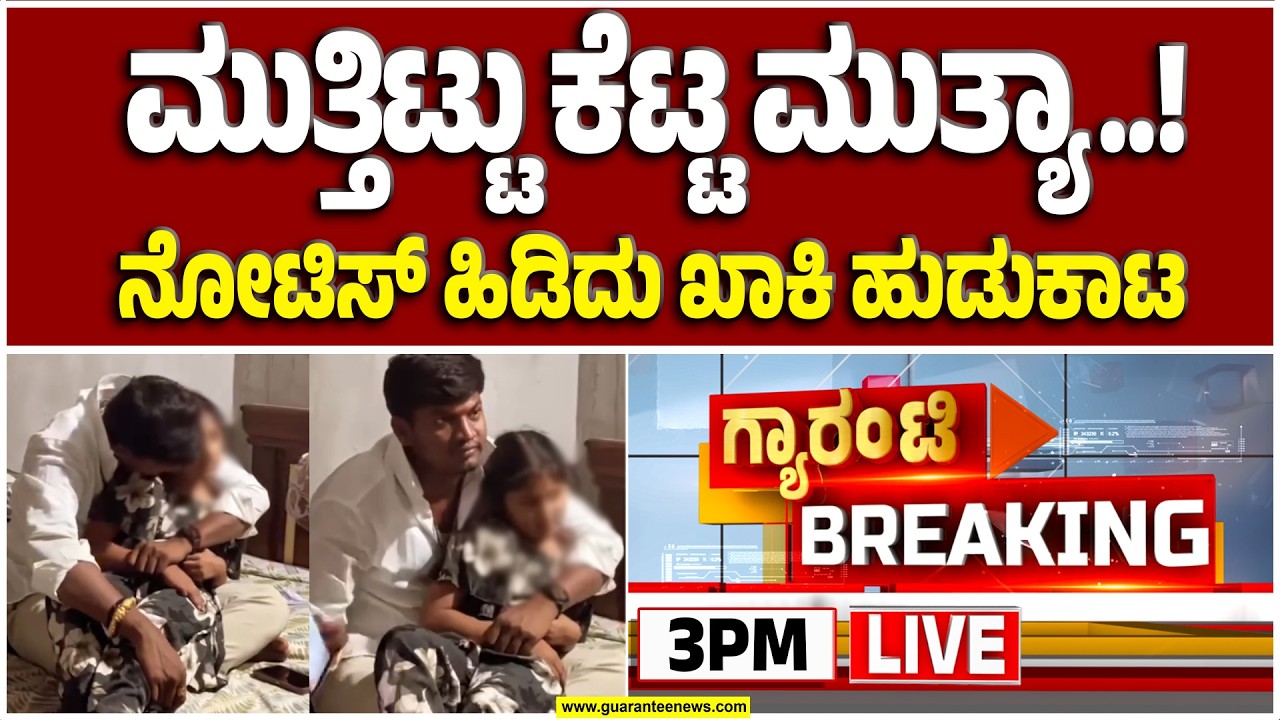 🔴LIVE | ಮಲ್ಲಿಕಾರ್ಜುನ ಮುತ್ಯಾ ಅನುಚಿತ ವರ್ತನೆ ತೋರಿದ್ದು ನಿಜವಾ? ಮುತ್ಯಾ ಅರೆಸ್ಟ್ ಆಗ್ತಾರಾ? | Guarantee News