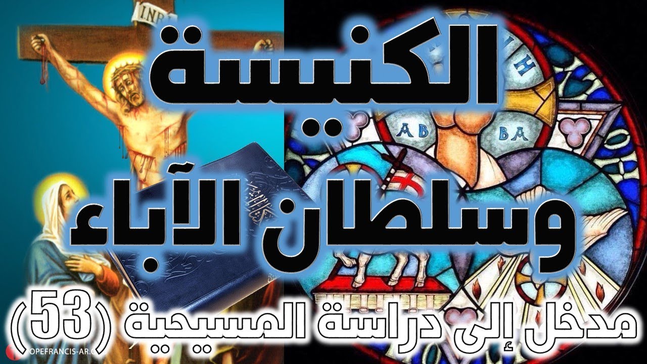 الكنيسة وسلطان الآباء في المسيحية