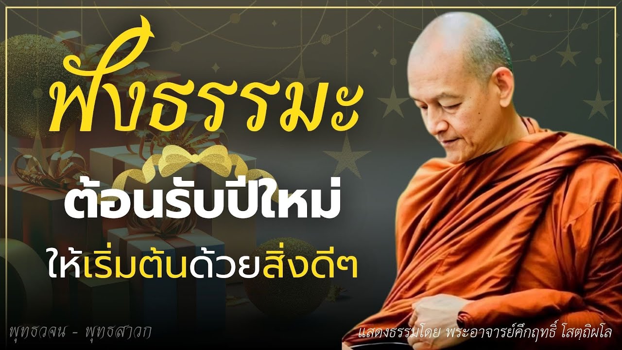 ฟังธรรมะต้อนรับปีใหม่ - อกุศลใดที่เกิดขึ้นแล้ว ก็ให้ละทิ้งไป.. #พุทธวจน