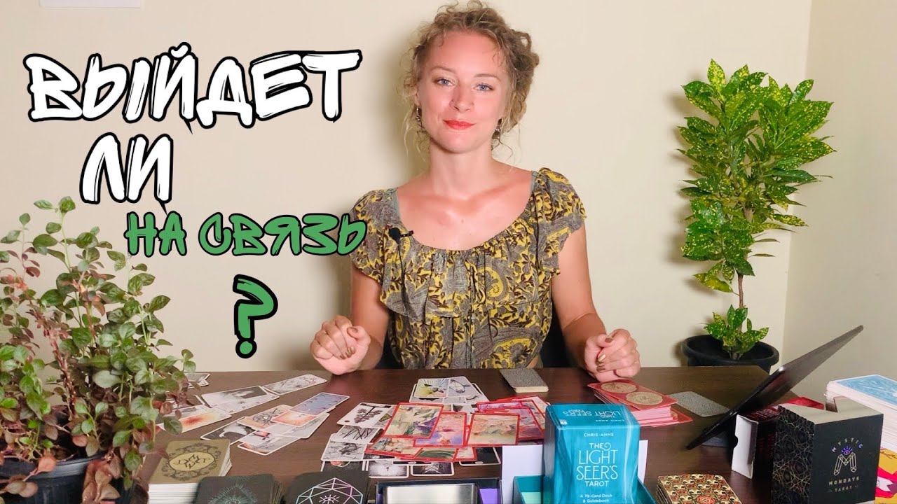 Выйдет ли он на связь? Что на сердце? • Расклад на Таро