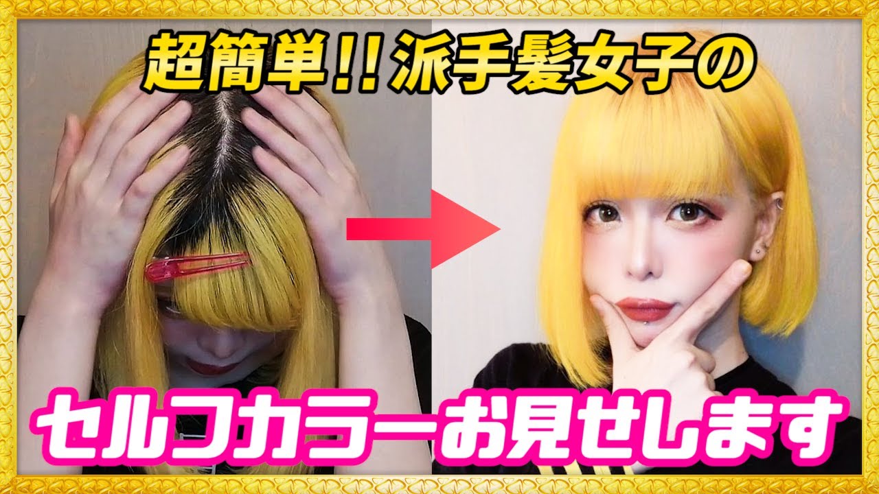 【stay home】派手髪イエローヘアー女の雑セルフカラー動画～ブリーチ&カラー～