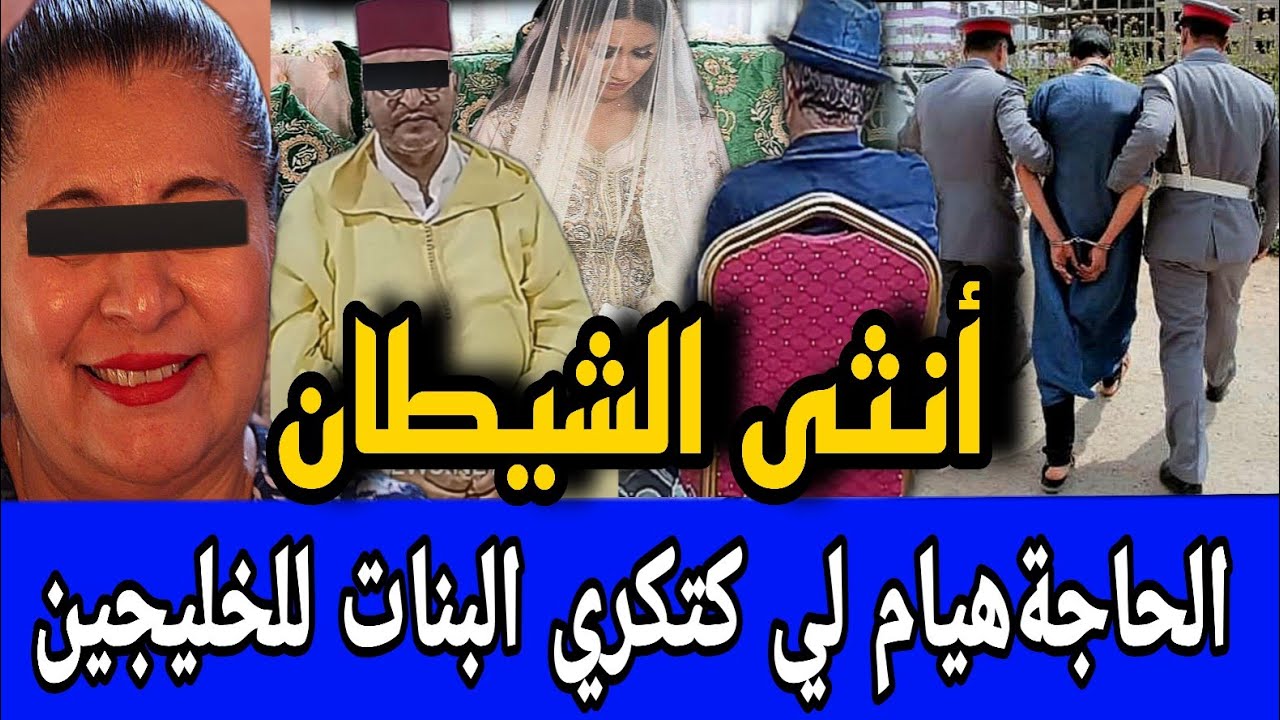 🚫 الحاجة هيام العروس 🔞 لي جمعات بين الخليجي والشمالي والسلاوي ⛔️ على سرير واحد