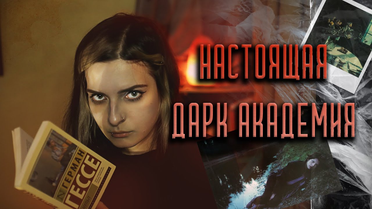 Настоящая DARK ACADEMIA - с чего всё началось в 2012-2014 годах