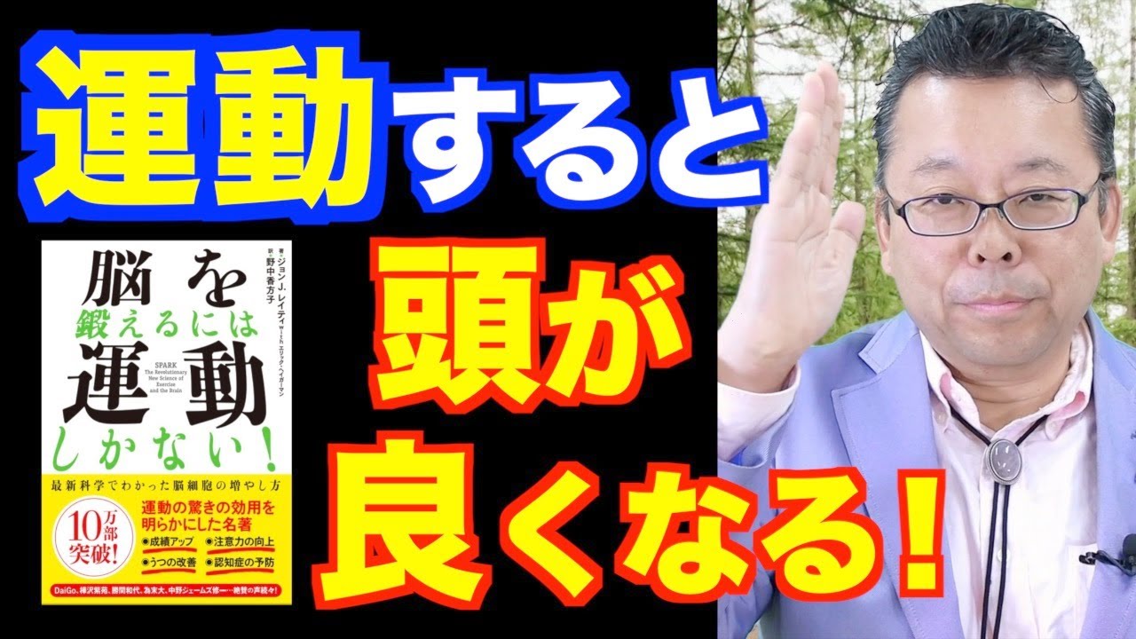 脳を鍛えるには運動しかない！【精神科医・樺沢紫苑】