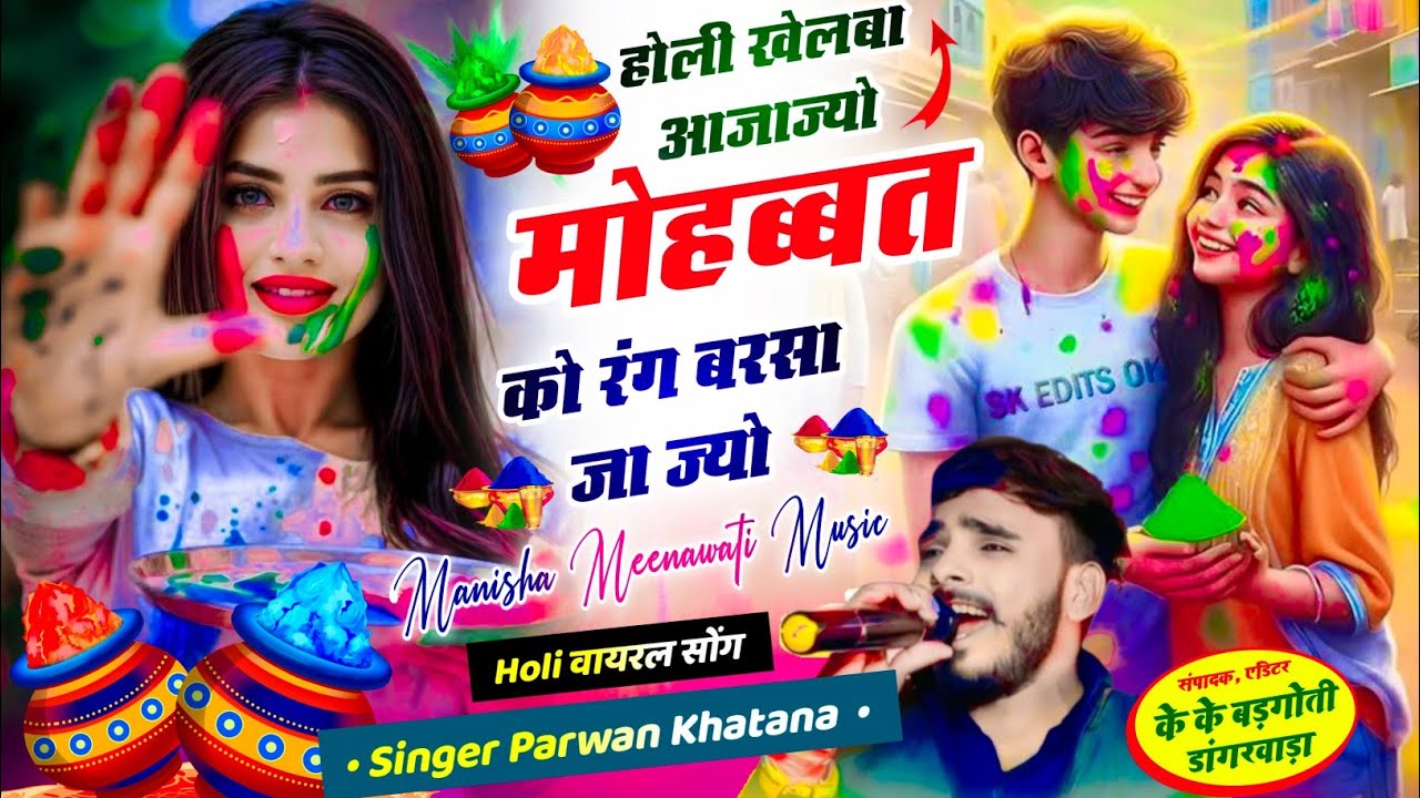 होली का वायरल सॉग | होली खेलबा आजाज्यो मोहब्बत को रंग बरसा जा ज्यो | parwan khatana new song 2026