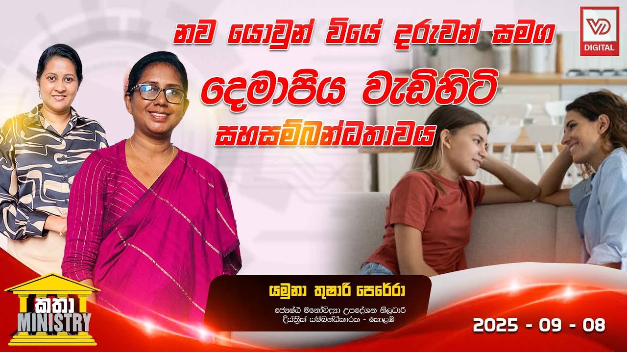 නව යොවුන් වියේ දරුවන් සමග දෙමාපිය වැඩිහිටි සහසම්බන්ධතාවය I KATHA MINISTRY
