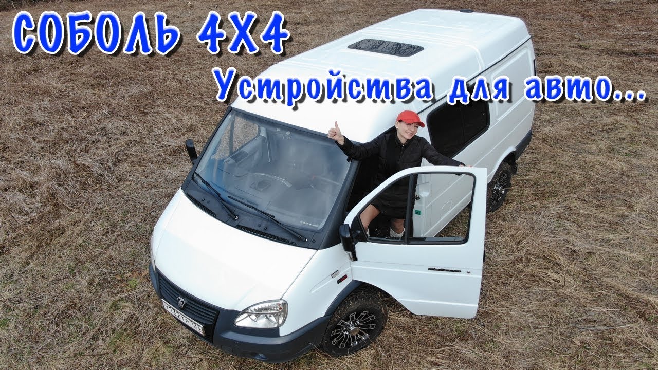 СОБОЛЬ 4Х4. Полезные устройста и  дополнительные функции на авто.