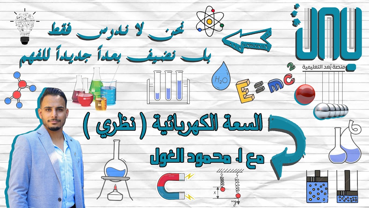 السعة الكهربائية (نظري)