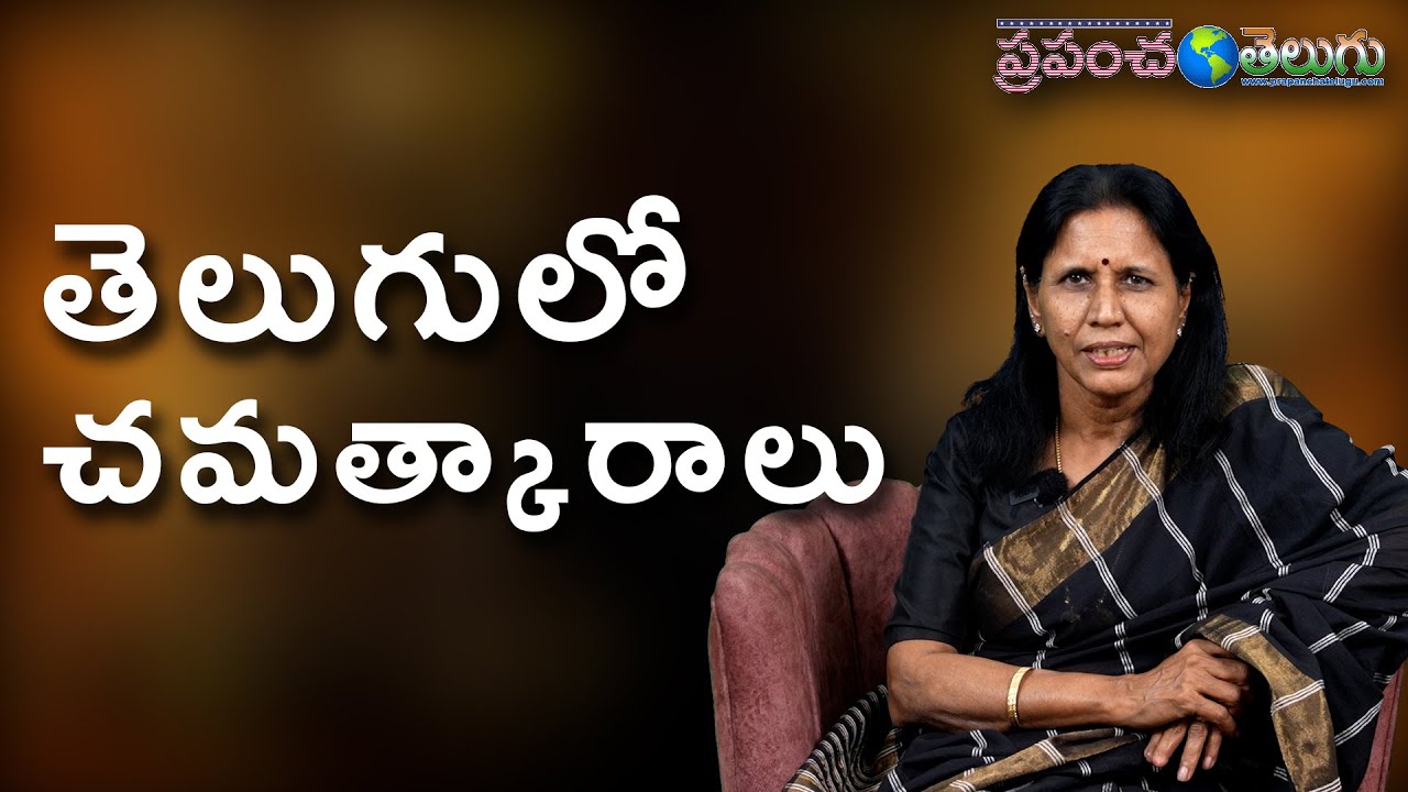 తెలుగులో  చమత్కారాలు || Prapancha Telugu ||