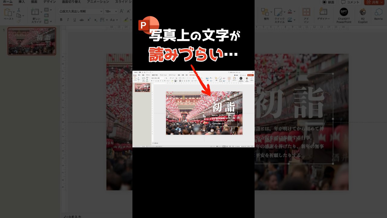 写真上の文字が読みづらいときの対処法 #powerpoint #パワーポイント #パワポ #プレゼンテーション #資料作成