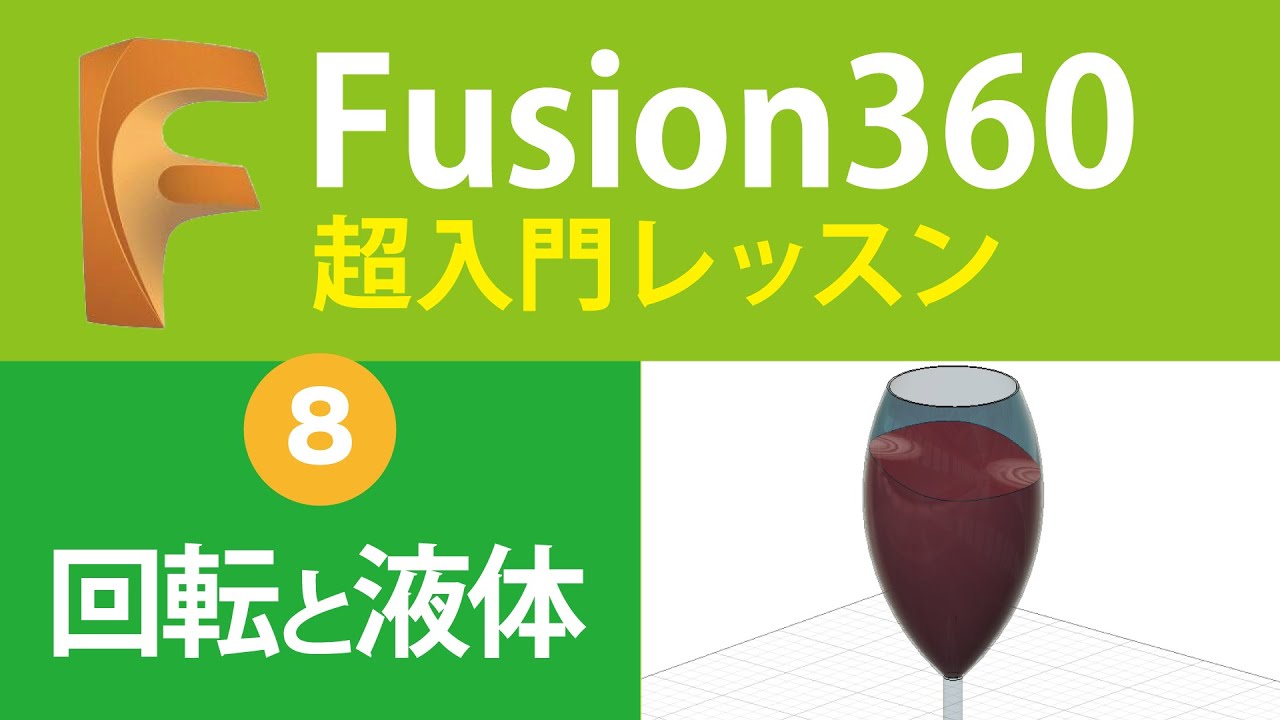 【超入門Fusion360  #8】回転でグラス、オフセットでワインの液体を作る