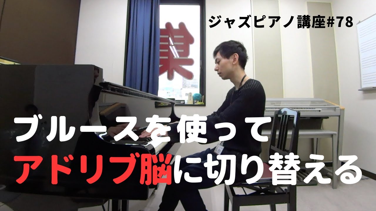 ジャズピアノ講座78 ブルースを使ってアドリブ脳に切り替える