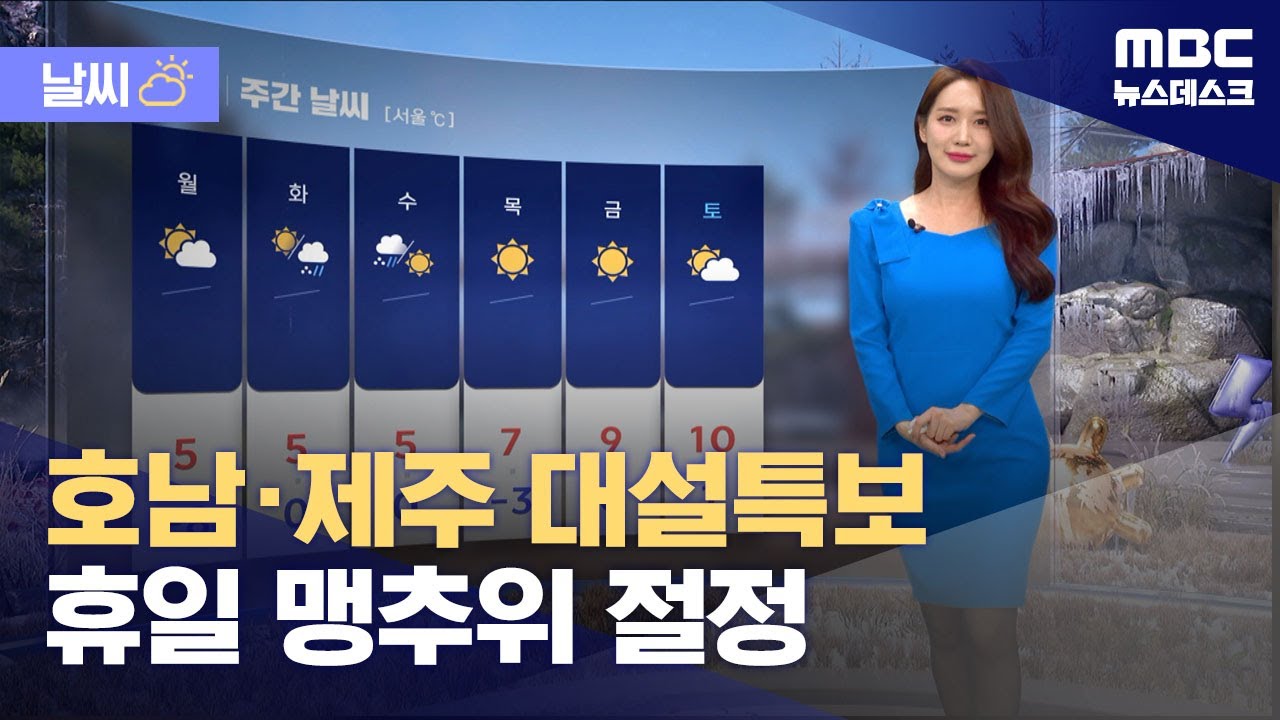 [날씨] 호남·제주 대설특보‥휴일 맹추위 절정 (2026.02.07/뉴스데스크/MBC)