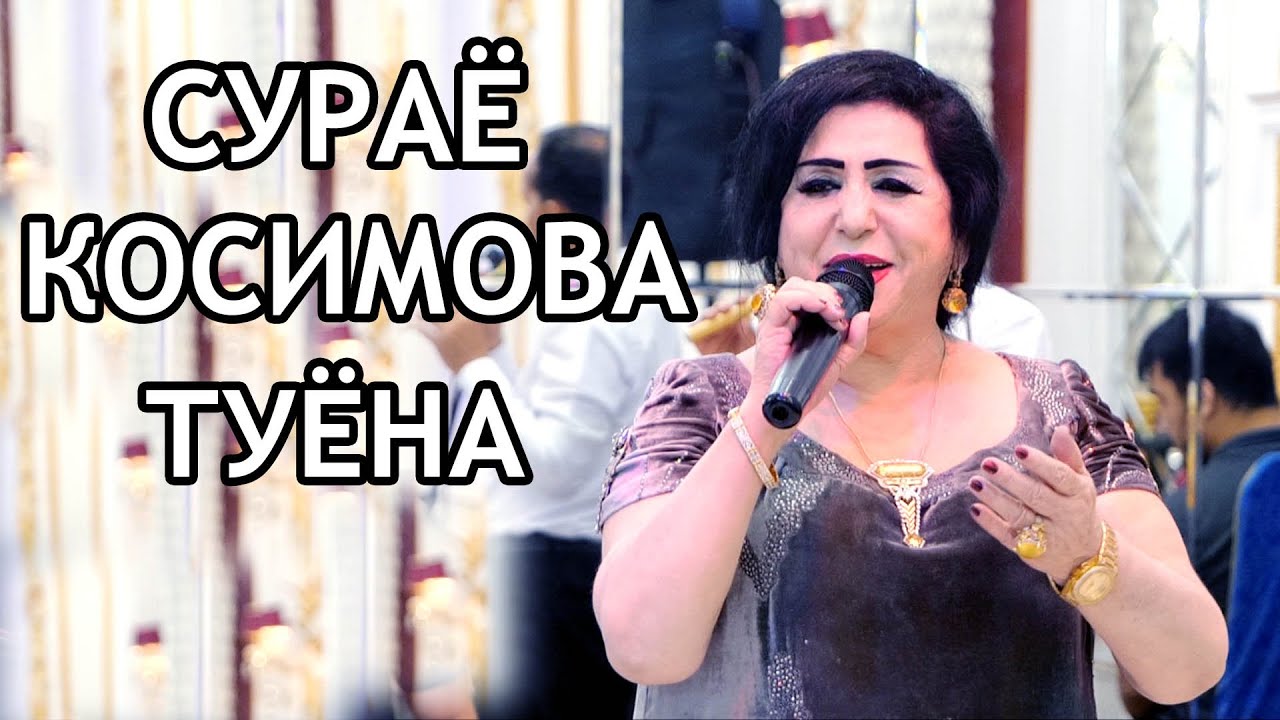 Сураё Косимoва чони ман хуш бош