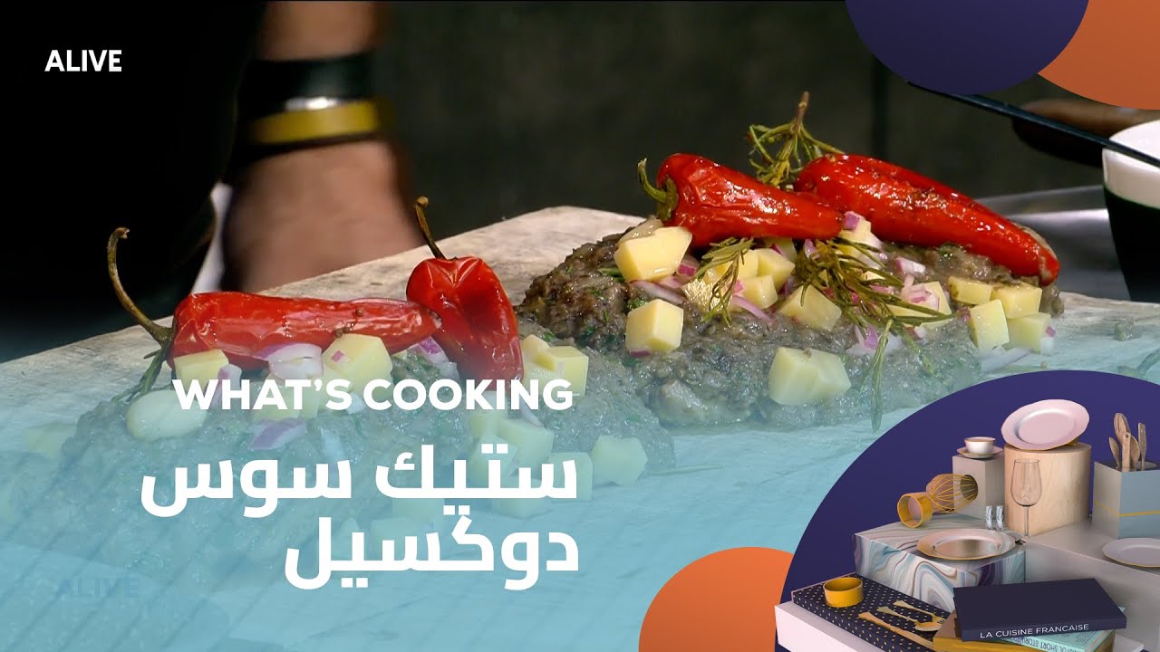 Whats Cooking - 29/08/2025 - ستيك سوس دوكسيل