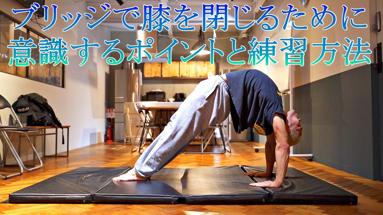 ブリッジで膝を閉じる方法と意識するポイント