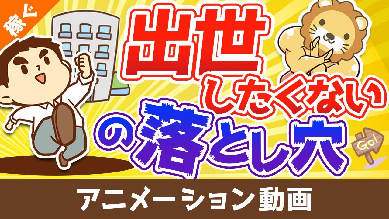 【いつか後悔する】「出世したくない」が招く最大のデメリットとは？【稼ぐ 実践編】：（アニメ動画）第79回