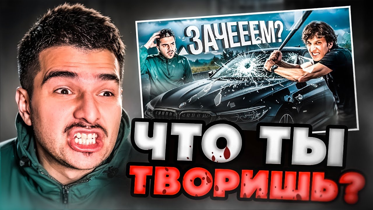 БЕЛОБРЫСЫЙ СЛОМАЛ МОЮ M5ф90! ( Кинул мне страйк) РЕАКЦИЯ
