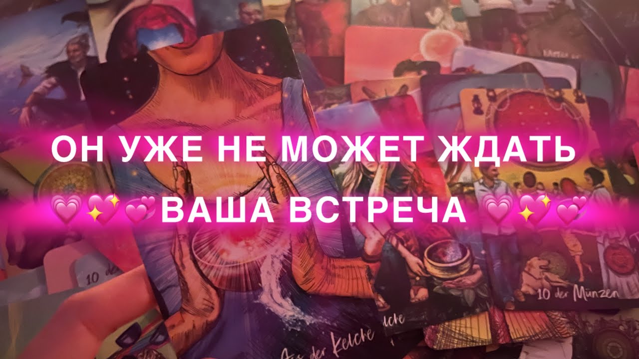МУЖЧИНА К ВАМ 💞💖💗 ОН УЖЕ НЕ МОЖЕТ ЖДАТЬ 💗💖💞