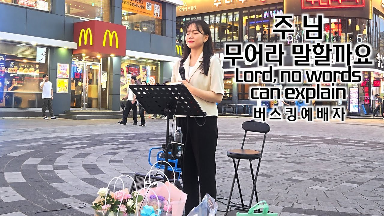🧡25. 06. 28. 9주년 감사 버스킹예배 Busking Worship (주님 무어라 말할까요/오직 예수/믿어요 그 약속/우릴 사용하소서)