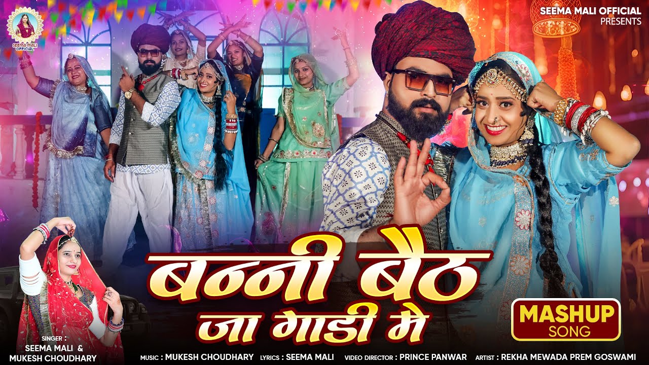 बन्नी बैठ जा गाड़ी में | New Rajasthani Song 2024 | Seema Mali, Mukesh Choudhary