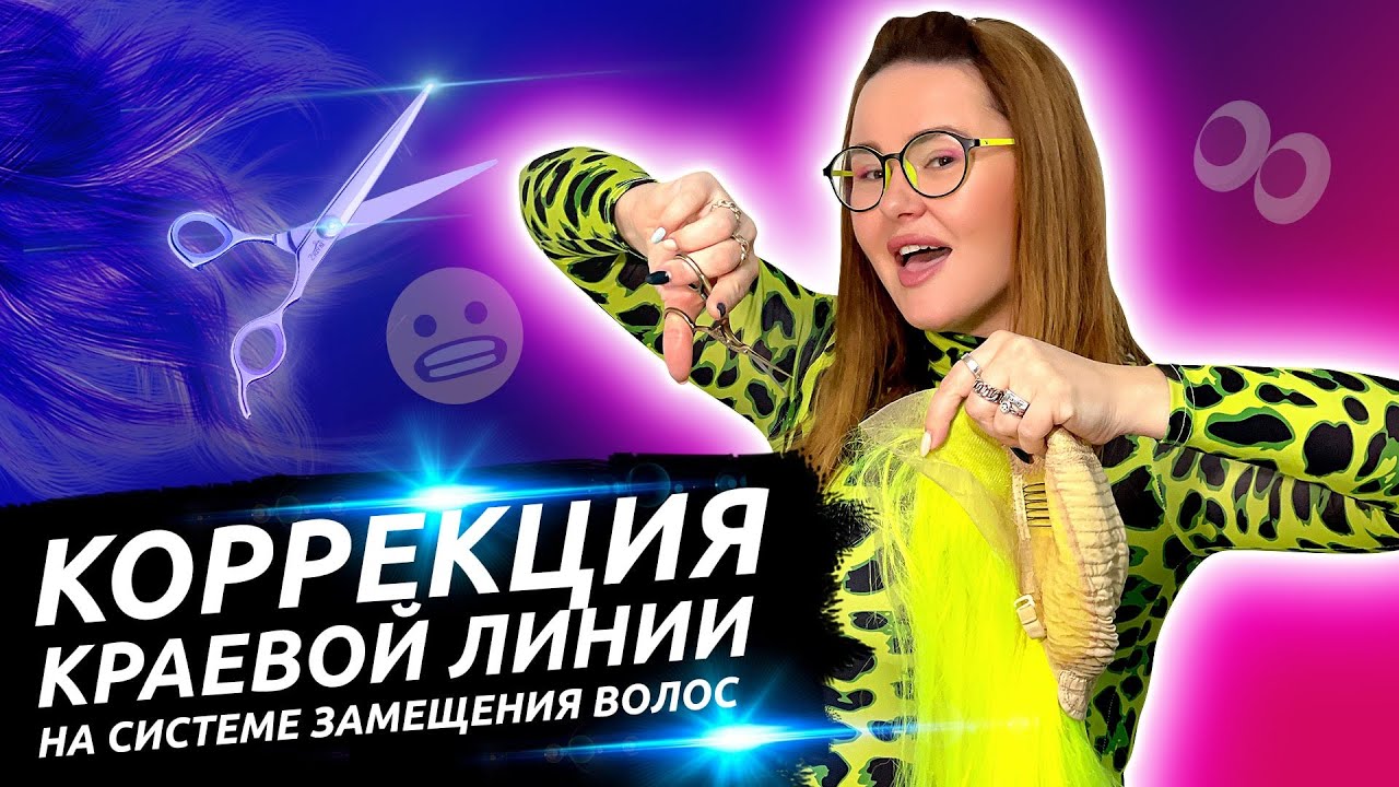 Фиксация краевой линии парика, системы замещения волос.