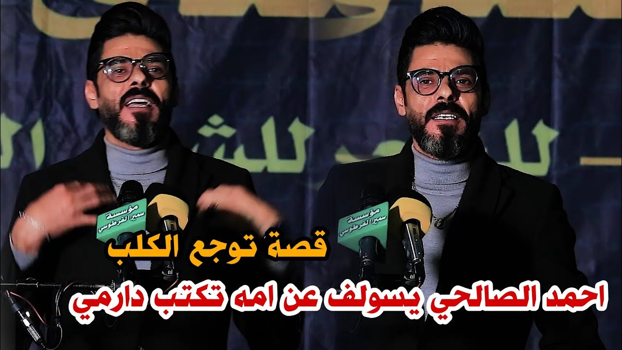 قصة الشاعر احمد الصالحي وامه تكتب دارمي//اسمعوو الشعر قصه توجع الكلب//منتدى العراق