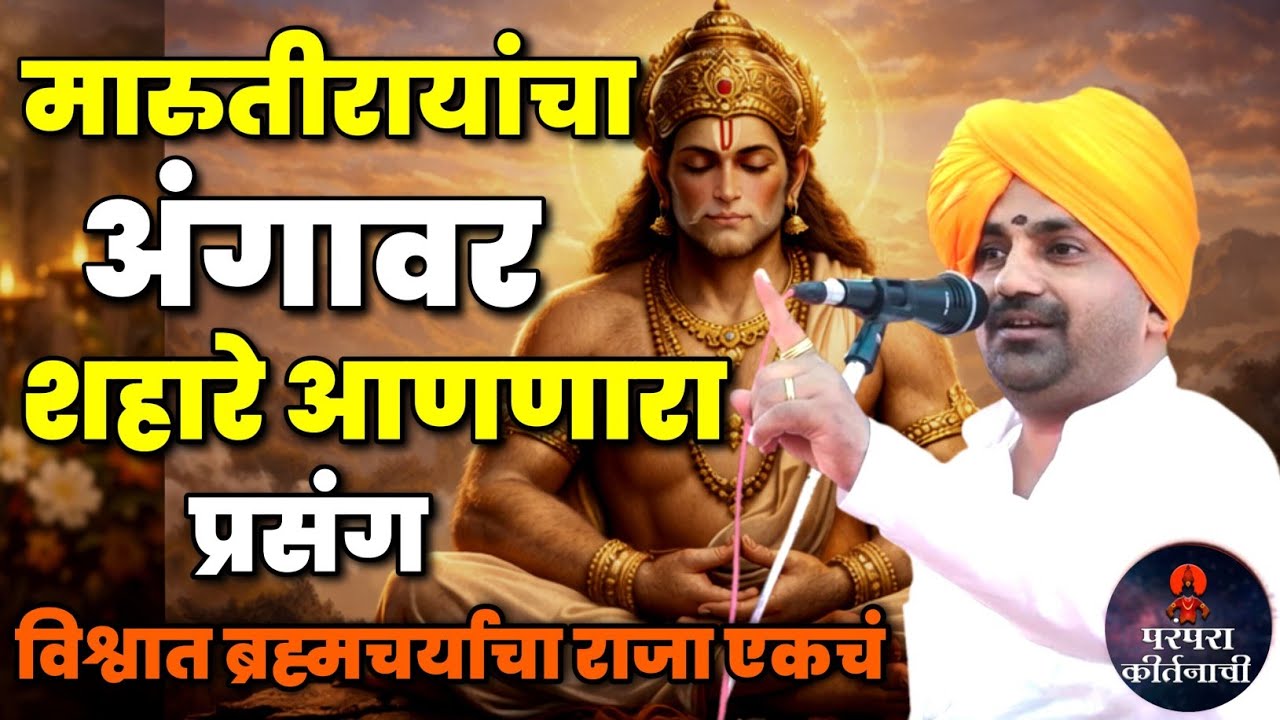 मारुतीरायांचा अंगावर शहारे अणणारा प्रसंग 🚩हभप बाळू महाराज गिरगावकर किर्तन ! Balu maharaj girgavkar 