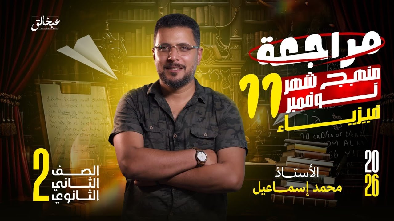 مراجعه شهر نوفمبر فيزياء تانيه ثانوي | فيزياء تانيه ثانوى الترم الاول 2026 | حل نماذج كتاب الامتحان