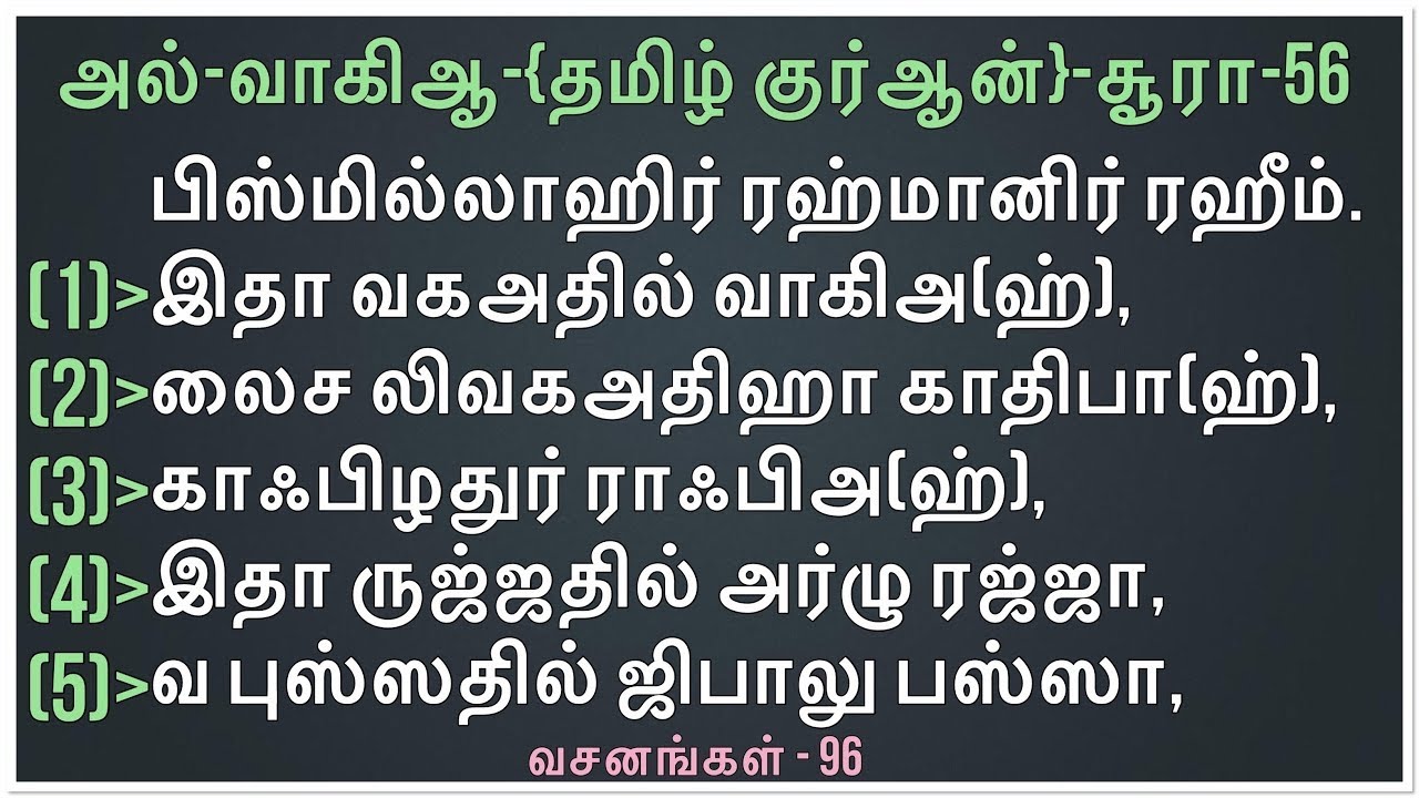 Al-Waqia -56 / அல்-வாகிஆ / ‎سورة الواقعة /தமிழ் குர்ஆன்/🕋📖🤲